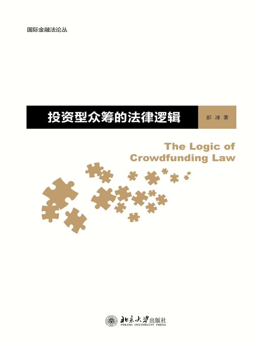 Title details for 投资型众筹的法律逻辑 by 彭冰著 - Available